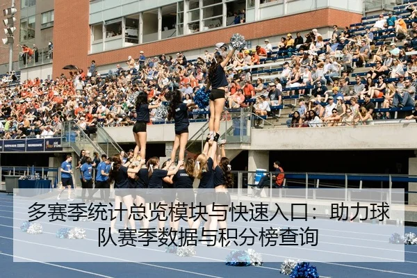 多赛季统计总览模块与快速入口：助力球队赛季数据与积分榜查询